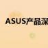 ASUS产品深度解析：技术领先，品质至上