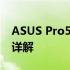 ASUS Pro554U专业笔记本电脑评测与性能详解