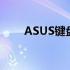 ASUS键盘：功能与性能的完美结合