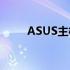 ASUS主板VT虚拟化技术开启教程