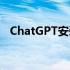 ChatGPT安装指南：详细步骤与注意事项