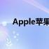 Apple苹果官网充电器评测及购买指南