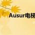 Ausur电梯品牌下的五方对讲系统详解