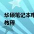 华硕笔记本电脑如何设置开机密码？详细步骤教程