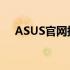 ASUS官网提供ASUS Update下载服务