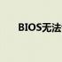 BIOS无法识别硬盘：原因与解决方案