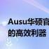 Ausu华硕官网驱动中心：全面支持硬件运行的高效利器