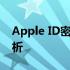 Apple ID密码重置指南：官方网址操作全解析