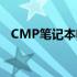 CMP笔记本电脑电池性能评测及使用体验