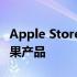 Apple Store官方旗舰店 - 全方位体验最新苹果产品