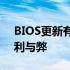 BIOS更新有必要吗？——探究BIOS更新的利与弊