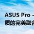 ASUS Pro - 高端专业笔记本，极致性能与品质的完美融合