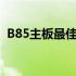 B85主板最佳支持的CPU选择与兼容性指南