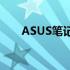 ASUS笔记本如何进入BIOS设置详解