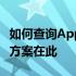 如何查询Apple设备的激活时间？一站式解决方案在此