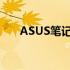 ASUS笔记本电脑U盘启动键使用指南