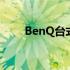 BenQ台式电脑价格及详细规格解析