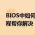 BIOS中如何取消为硬件保留的内存？完整教程帮你解决！