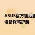 ASUS官方售后服务：专业、高效的解决方案，为您的电子设备保驾护航