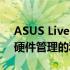 ASUS Live Update：一键解决软件更新与硬件管理的利器