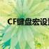 CF键盘宏设置全攻略：轻松锁定高效操作