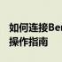 如何连接BenQ设备至无线网络：详细步骤与操作指南