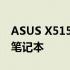 ASUS X515：全新设计理念，打造轻薄便携笔记本