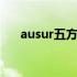 ausur五方对讲品牌：沟通的无界之桥