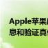 Apple苹果序列号查询——快速获取产品信息和验证真伪