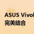 ASUS Vivobook系列笔记本：技术与设计的完美结合