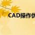 CAD操作优选笔记本：配置指南与推荐