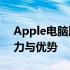 Apple电脑版：全面解析Mac电脑的独特魅力与优势