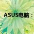 ASUS电脑：品质、科技与价格的完美结合