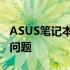 ASUS笔记本维修服务店 - 专业解决您的电脑问题