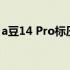 a豆14 Pro标压锐龙版：全新体验，性能卓越