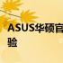 ASUS华硕官方WiFi：高速稳定的无线网络体验