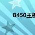 B450主板最新发布时间及功能介绍