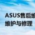 ASUS售后维修服务网点：专业、高效的设备维护与修理