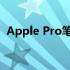 Apple Pro笔记本：性能与设计的完美结合