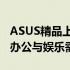 ASUS精品上网本，轻薄便携，满足你的移动办公与娱乐需求