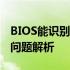 BIOS能识别硬盘但PE环境下无法识别硬盘的问题解析