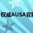 权威AUSA官网：最新资讯、服务与产品介绍