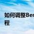 如何调整BenQ电脑屏幕亮度——详细步骤教程