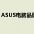 ASUS电脑品牌解析：品质与性能的完美结合