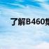 了解B460集成显卡：性能、特点与应用