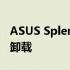 ASUS Splendid Video功能介绍及是否可以卸载