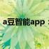 a豆智能app：科技引领未来生活的智能助手