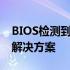 BIOS检测到硬盘但没有启动项：原因解析与解决方案