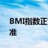 BMI指数正常值对照表：健康体重的参照标准