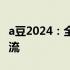 a豆2024：全新智能生活体验引领未来科技潮流